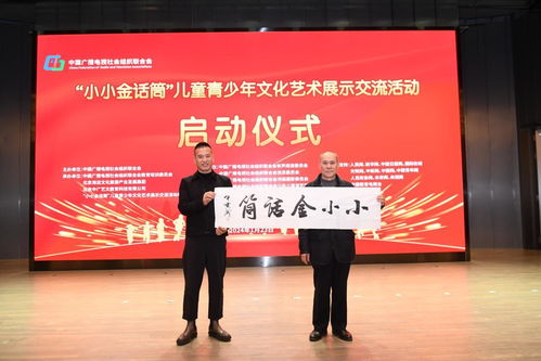 小小金話筒兒童青少年文化藝術(shù)展示交流活動(dòng)在北京正式啟動(dòng)